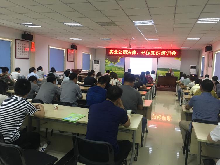 實業(yè)公司法律、環(huán)保知識培訓(xùn)會