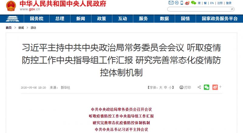 轉(zhuǎn)發(fā)：習(xí)近平主持中共中央政治局常務(wù)委員會會議 聽取疫情防控工作中央指導(dǎo)組工作匯報(bào) 研究完善常態(tài)化疫情防控體制機(jī)制