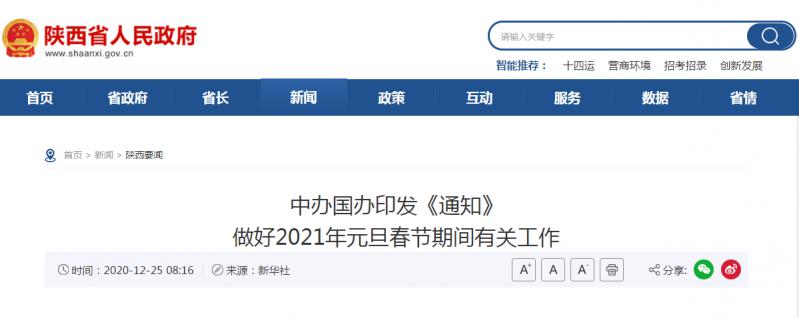 轉(zhuǎn)發(fā)：中辦國辦印發(fā)《通知》 做好2021年元旦春節(jié)期間有關(guān)工作