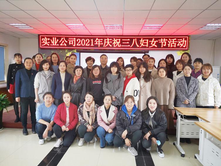 實(shí)業(yè)公司2021年“三八國(guó)際婦女節(jié)”慶?；顒?dòng)