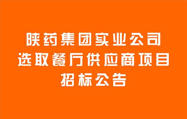 陜藥集團實業(yè)公司選取餐廳供應商項目招標公告