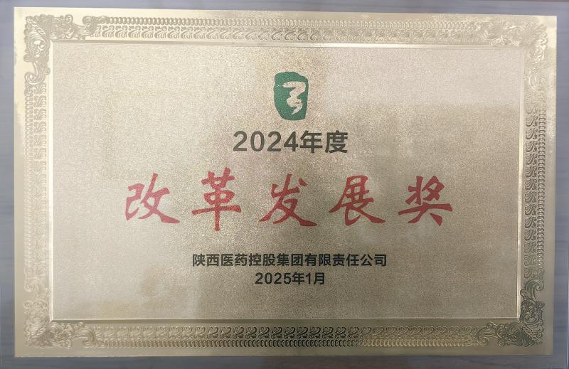 喜報┃陜藥實業(yè)開發(fā)公司榮獲 陜藥集團2024年度“改革發(fā)展獎”
