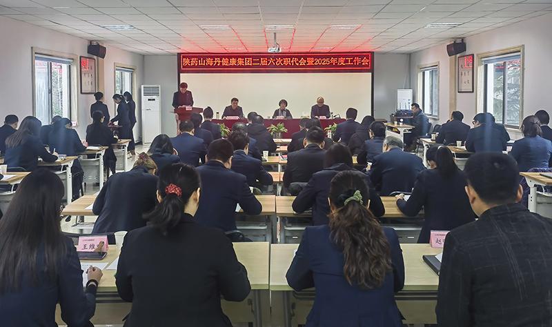 陜藥山海丹健康產(chǎn)業(yè)集團召開二屆六次職代會暨2025年工作會