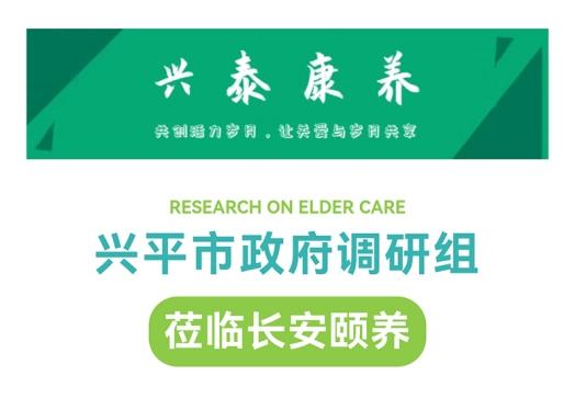興平市政府調(diào)研組參觀調(diào)研陜藥山海丹健康產(chǎn)業(yè)集團長安頤養(yǎng)項目