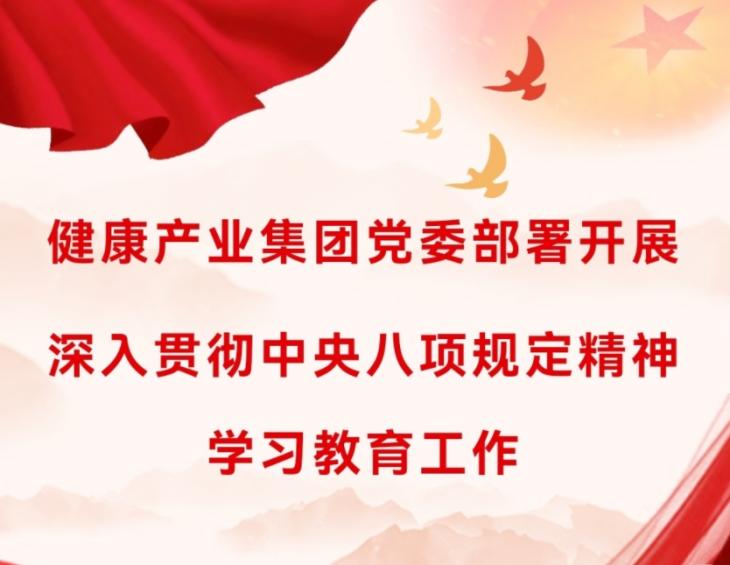 健康產(chǎn)業(yè)集團黨委部署開展深入貫徹中央八項規(guī)定精神學習教育工作