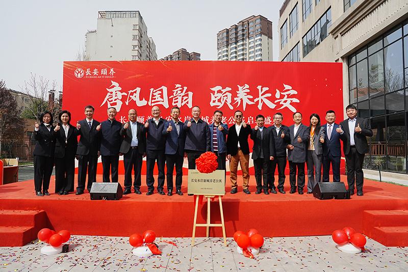 臻享晚年，愛滿人間長安頤養(yǎng)?長安水岸新城養(yǎng)老公寓啟幕盛典圓滿舉行